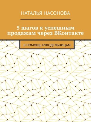 cover image of 5 шагов к успешным продажам через ВКонтакте. В помощь рукодельницам